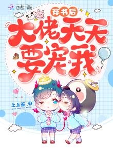 穿书后大佬天天要宠我